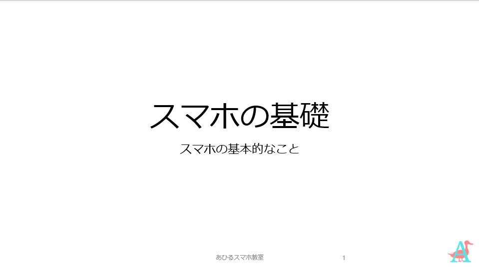 スマホの基礎表紙