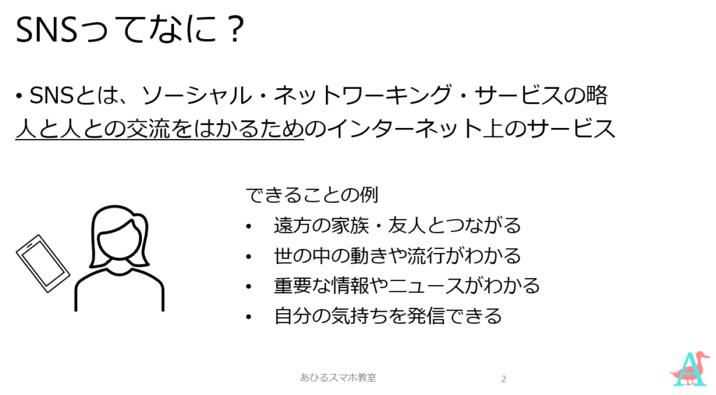 オリジナルテキスト「SNSってなに？」から抜粋