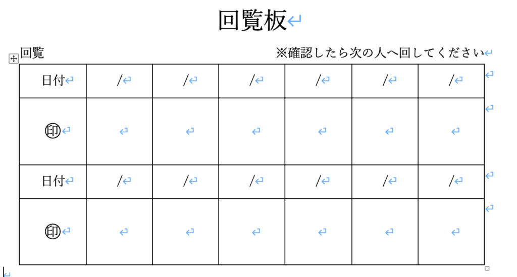 Word】回覧板で使える！回覧シートの作り方 – ITサポートかしはら