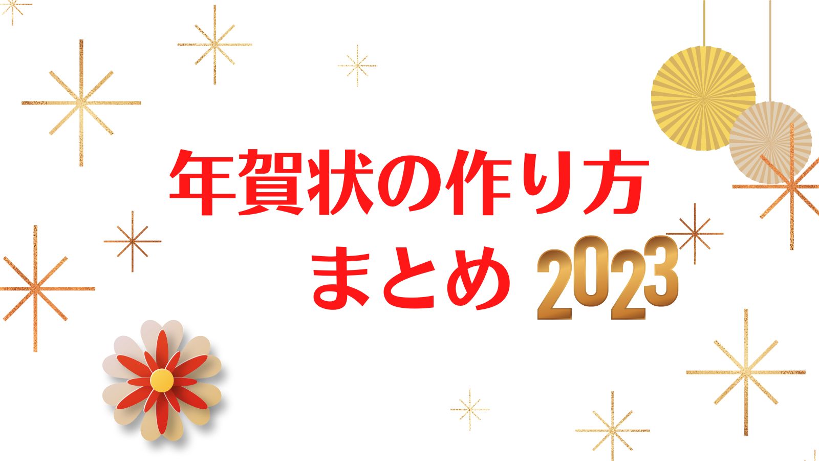 年賀状の作り方解説 Itサポートかしはら