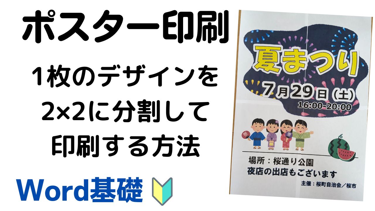 【Word】ポスター印刷(A4を4枚繋げて1枚にする印刷方法) – ITサポートかしはら